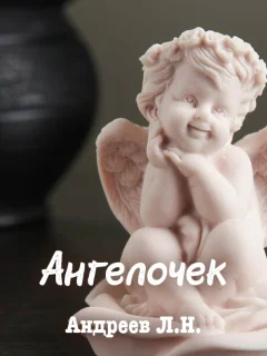 Ангелочек - Андреев Л.Н. читать бесплатно