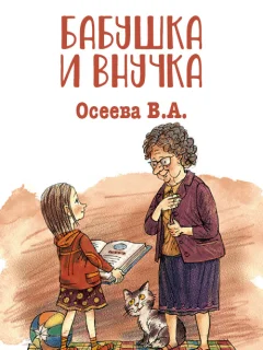 Бабушка и внучка - Осеева В.А. читать бесплатно