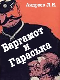 Баргамот и Гараська - Андреев Л.Н. читать бесплатно