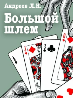 Большой шлем - Андреев Л.Н. читать бесплатно