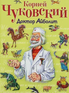 Доктор Айболит - Чуковский К.И. читать бесплатно