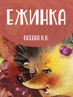 Ежинка - Осеева В.А. читать бесплатно