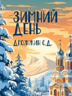Зимний день - Дрожжин С.Д. читать бесплатно