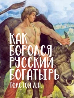 Как боролся русский богатырь - Толстой Л.Н. читать бесплатно