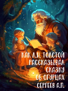 Как Л.Н. Толстой рассказывал сказку об огурцах - Сергеенко А.П. читать бесплатно