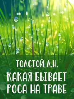 Какая бывает роса на траве - Толстой Л.Н. читать бесплатно