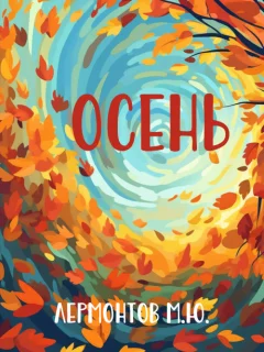 Осень - Лермонтов М.Ю. читать бесплатно
