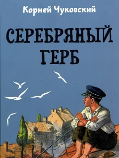 Серебряный герб - Чуковский К.И. читать бесплатно
