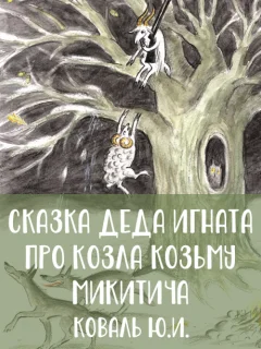 Сказка деда Игната про козла Козьму Микитича - Коваль Ю.И. читать бесплатно
