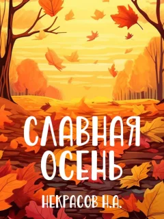 Славная осень - Некрасов Н.А. читать бесплатно