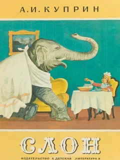 Слон - Куприн А.И. читать бесплатно