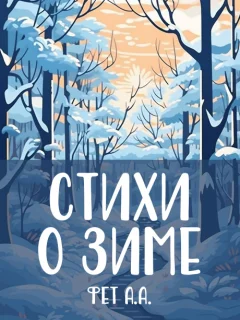 Стихи о зиме. Сборник стихов - Фет А.А. читать бесплатно