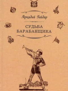 Судьба барабанщика - Гайдар А.П. читать бесплатно
