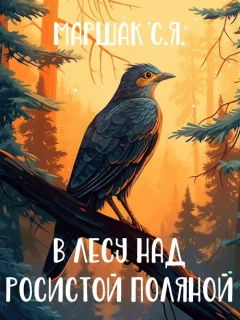 В лесу над росистой поляной - Маршак С.Я. читать бесплатно