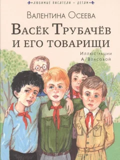Васёк Трубачёв и его товарищи. Книга 1 - Осеева В.А. читать бесплатно