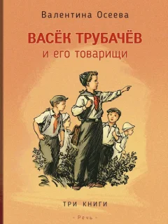Васёк Трубачёв и его товарищи. Книга 2 - Осеева В.А. читать бесплатно