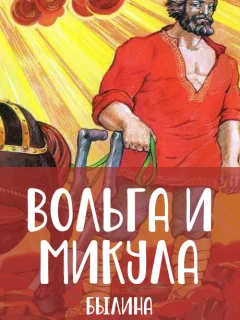 Вольга и Микула - Былина читать бесплатно