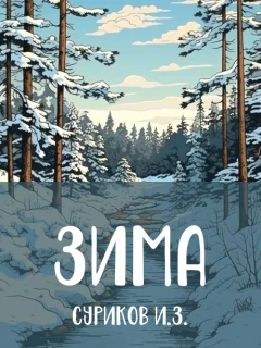 Зима - Суриков И.З. читать бесплатно