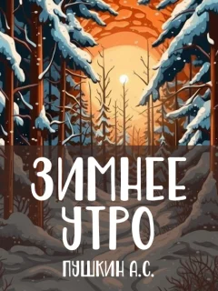 Зимнее утро - Пушкин А.С. читать бесплатно