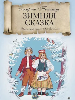 Зимняя сказка - Топелиус С. читать бесплатно