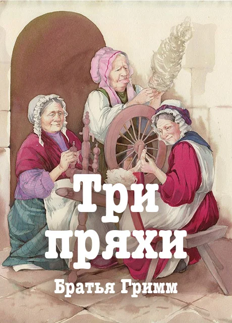 Три пряхи - Братья Гримм читать бесплатно на m1r.ru