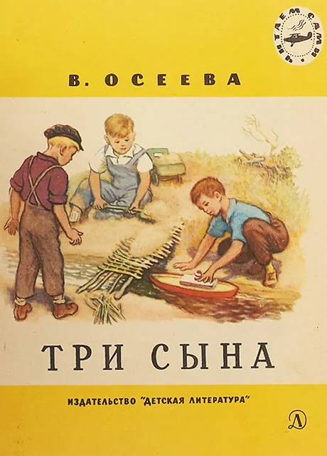 Три сына - Осеева В.А. читать бесплатно на m1r.ru