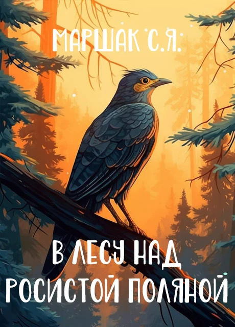 В лесу над росистой поляной - Маршак С.Я. читать бесплатно на m1r.ru