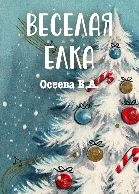 Веселая елка - Осеева В.А. читать бесплатно на m1r.ru