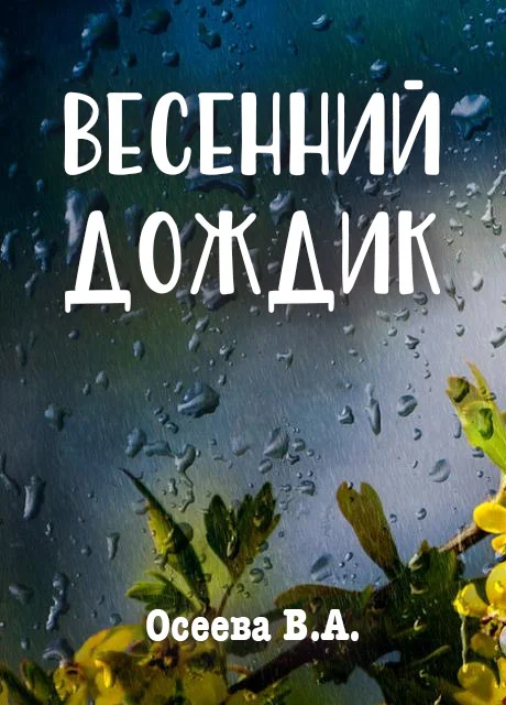Весенний дождик - Осеева В.А. читать бесплатно на m1r.ru