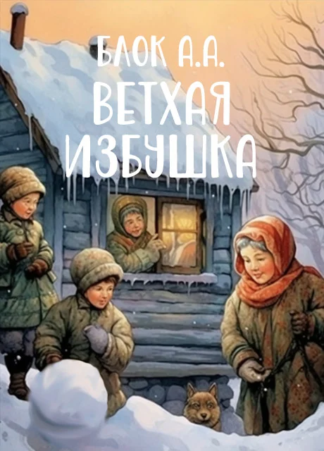 Ветхая избушка - Блок А.А. читать бесплатно на m1r.ru