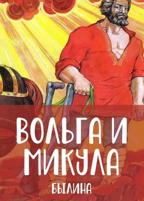 Вольга и Микула - Былина читать бесплатно на m1r.ru
