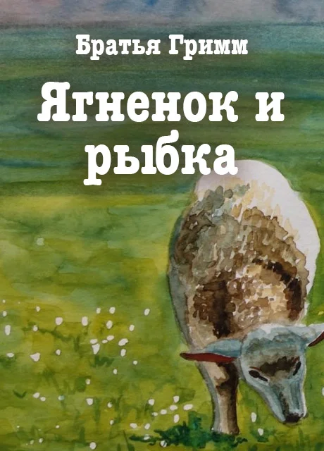 Ягненок и рыбка - Братья Гримм читать бесплатно на m1r.ru