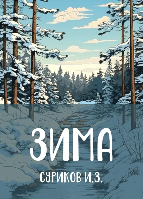 Зима - Суриков И.З. читать бесплатно на m1r.ru
