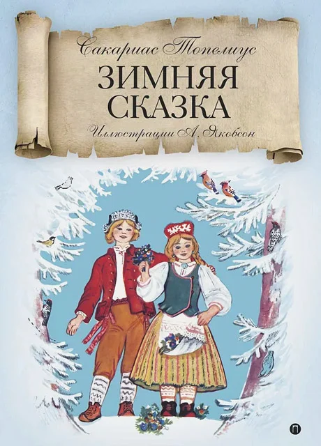 Зимняя сказка - Топелиус С. читать бесплатно на m1r.ru