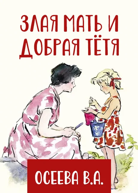 Злая мать и добрая тётя - Осеева В.А. читать бесплатно на m1r.ru