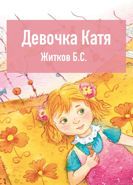 Девочка Катя - Житков Б.С. читать бесплатно на m1r.ru