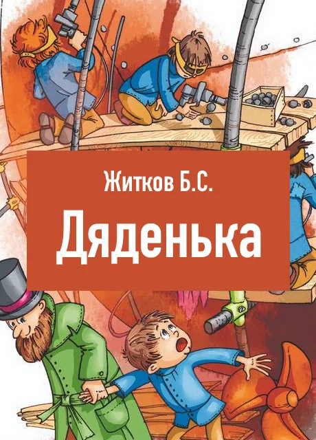Дяденька - Житков Б.С. читать бесплатно на m1r.ru