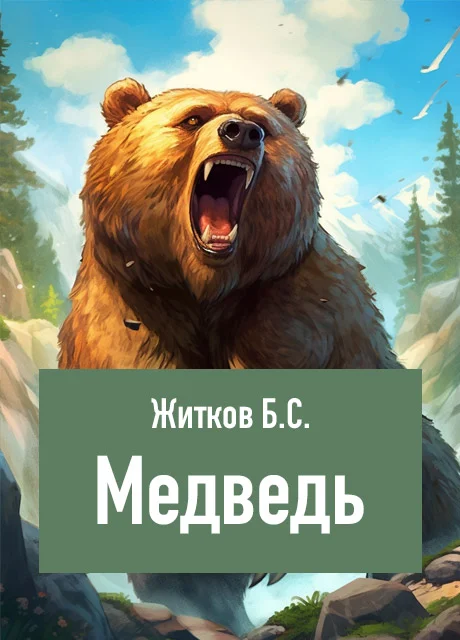 Медведь - Житков Б.С. читать бесплатно на m1r.ru