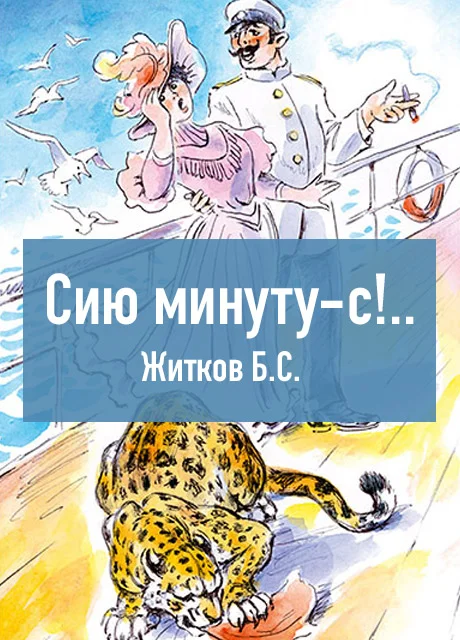 «Сию минуту-с!..» - Житков Б.С. читать бесплатно на m1r.ru