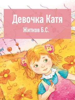 Девочка Катя - Житков Б.С. читать бесплатно