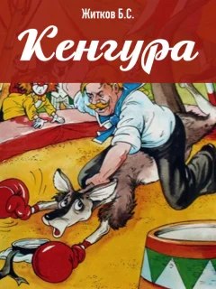 Кенгура - Житков Б.С. читать бесплатно