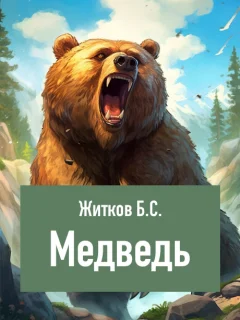 Медведь - Житков Б.С. читать бесплатно