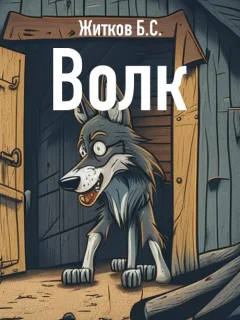 Волк - Житков Б.С. читать бесплатно