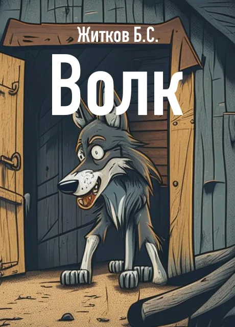 Волк - Житков Б.С. читать бесплатно на m1r.ru