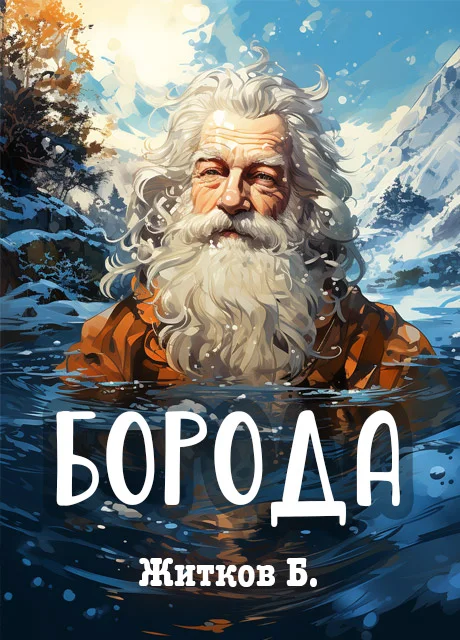 Борода - Житков Б.С. читать бесплатно на m1r.ru