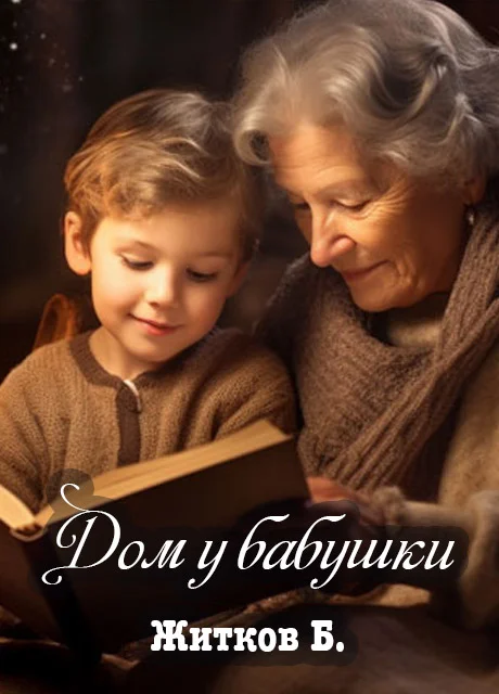 Дом у бабушки - Житков Б.С. читать бесплатно на m1r.ru