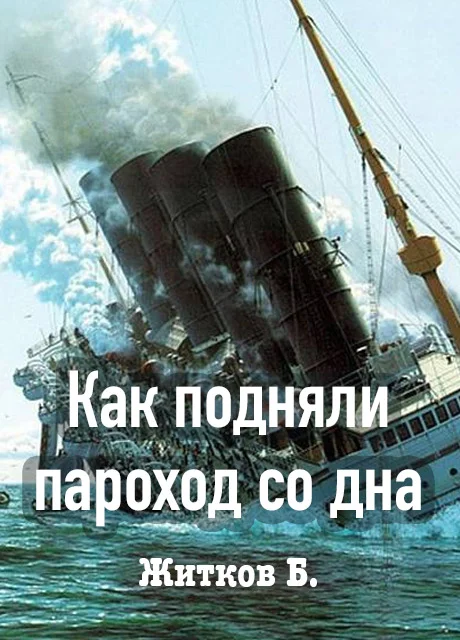 Как подняли пароход со дна - Житков Б.С. читать бесплатно на m1r.ru