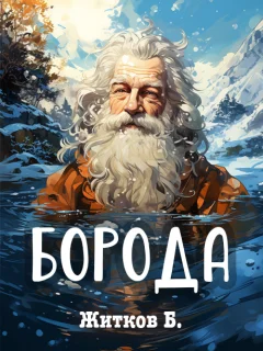 Борода - Житков Б.С. читать бесплатно