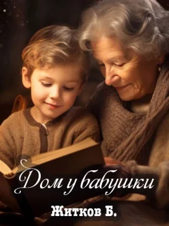 Дом у бабушки - Житков Б.С. читать бесплатно
