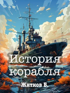 История корабля - Житков Б.С. читать бесплатно
